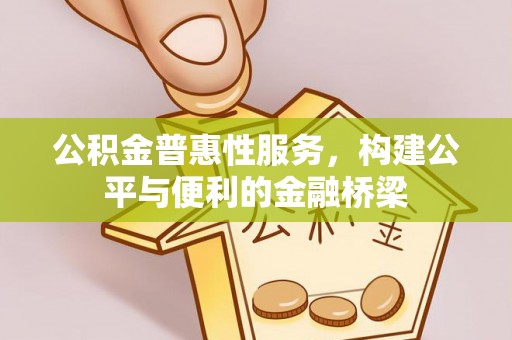 中山公积金普惠性服务，构建公平与便利的金融桥梁