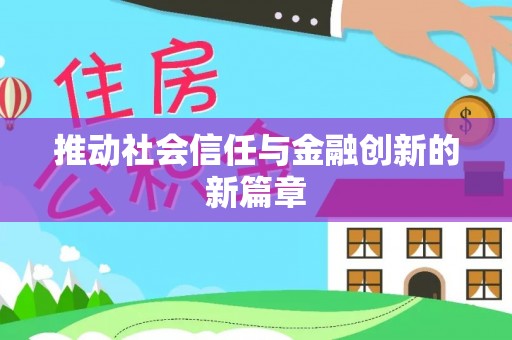 巴音郭楞推动社会信任与金融创新的新篇章