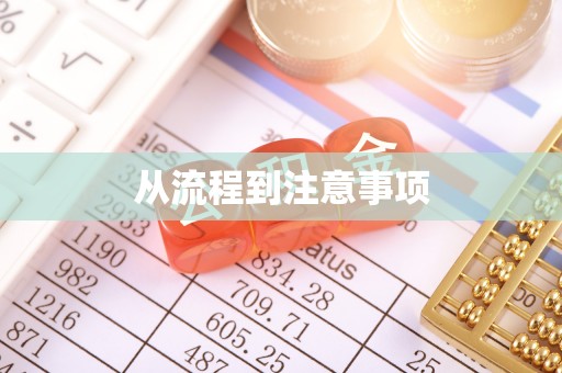 阳信从流程到注意事项