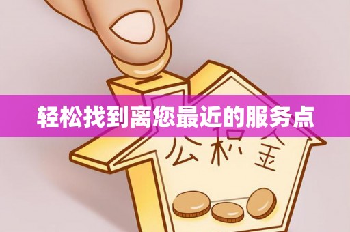 阳信轻松找到离您最近的服务点