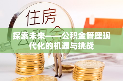 黔西南探索未来——公积金管理现代化的机遇与挑战