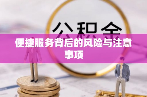 阳信便捷服务背后的风险与注意事项