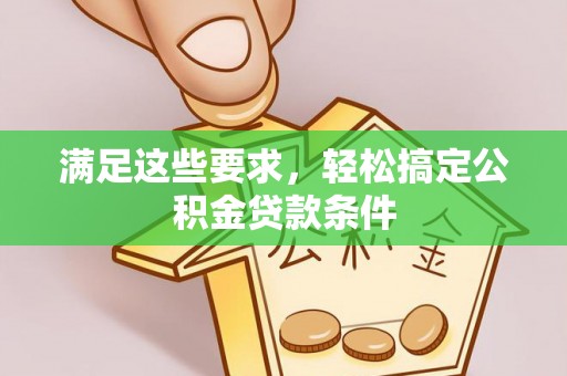 皋兰满足这些要求，轻松搞定公积金贷款条件