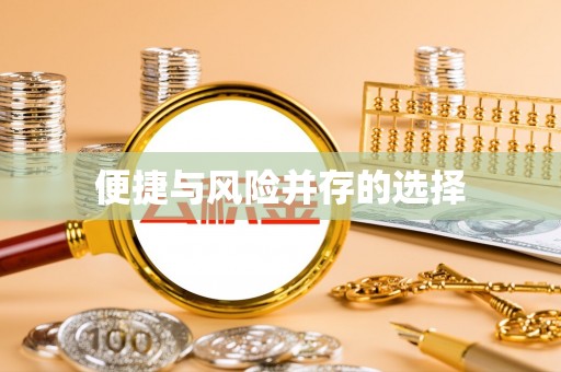 小榄便捷与风险并存的选择