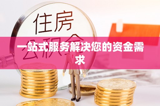 小榄一站式服务解决您的资金需求