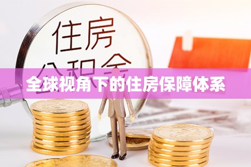 小榄全球视角下的住房保障体系