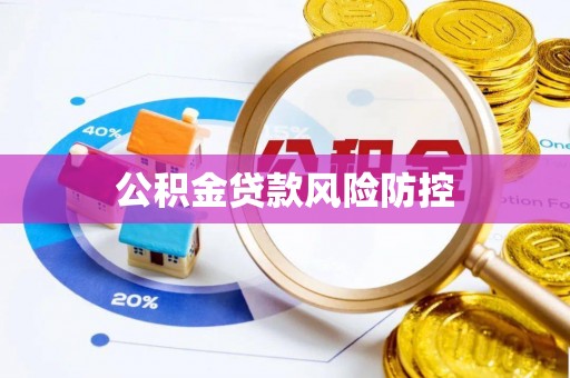 随县公积金贷款风险防控