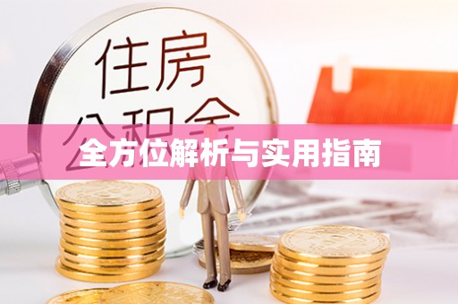 古交全方位解析与实用指南