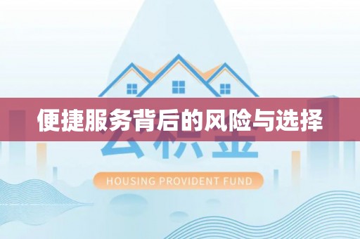古交便捷服务背后的风险与选择