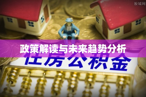 尚义政策解读与未来趋势分析