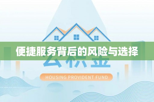 尚义便捷服务背后的风险与选择