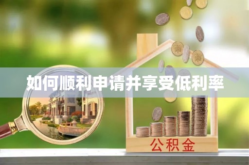 尚义如何顺利申请并享受低利率