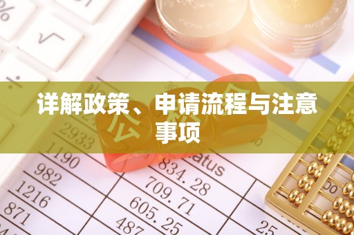 古交详解政策、申请流程与注意事项