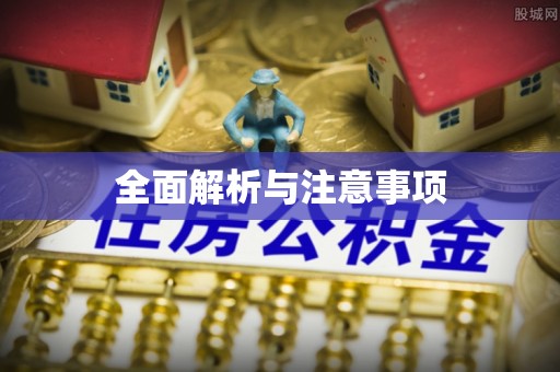 古交全面解析与注意事项