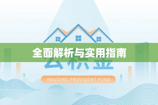 古交全面解析与实用指南
