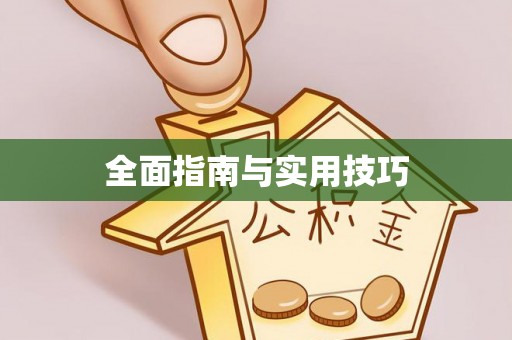 屏山全面指南与实用技巧