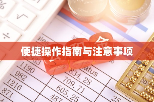 雁塔便捷操作指南与注意事项