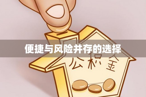 吴堡便捷与风险并存的选择
