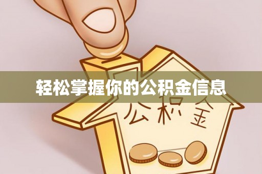 雁塔轻松掌握你的公积金信息