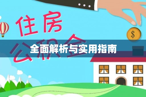定结全面解析与实用指南