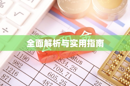 定结全面解析与实用指南