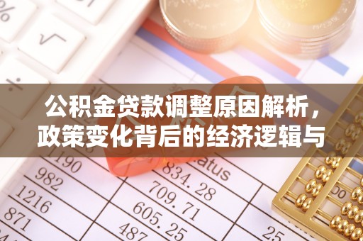 雁塔公积金贷款调整原因解析，政策变化背后的经济逻辑与民生考量