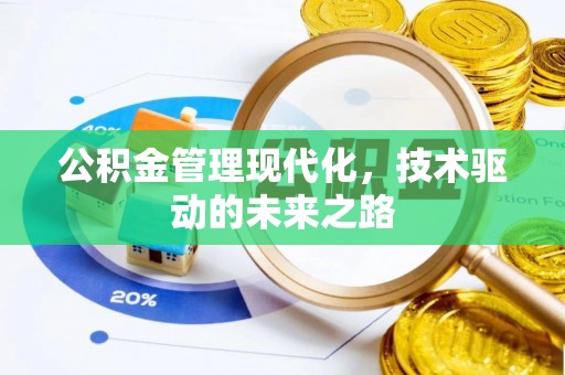 雁塔公积金管理现代化，技术驱动的未来之路