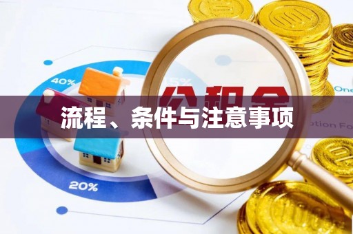 雁塔流程、条件与注意事项