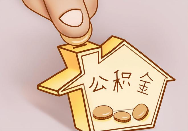 西藏住房公积金提取代办