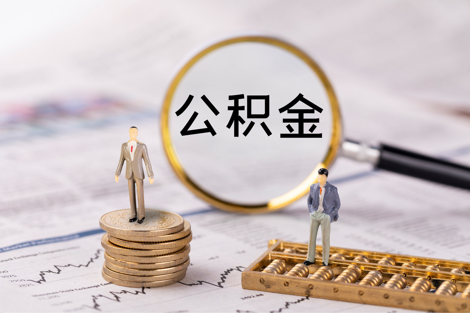 西藏公积金代办