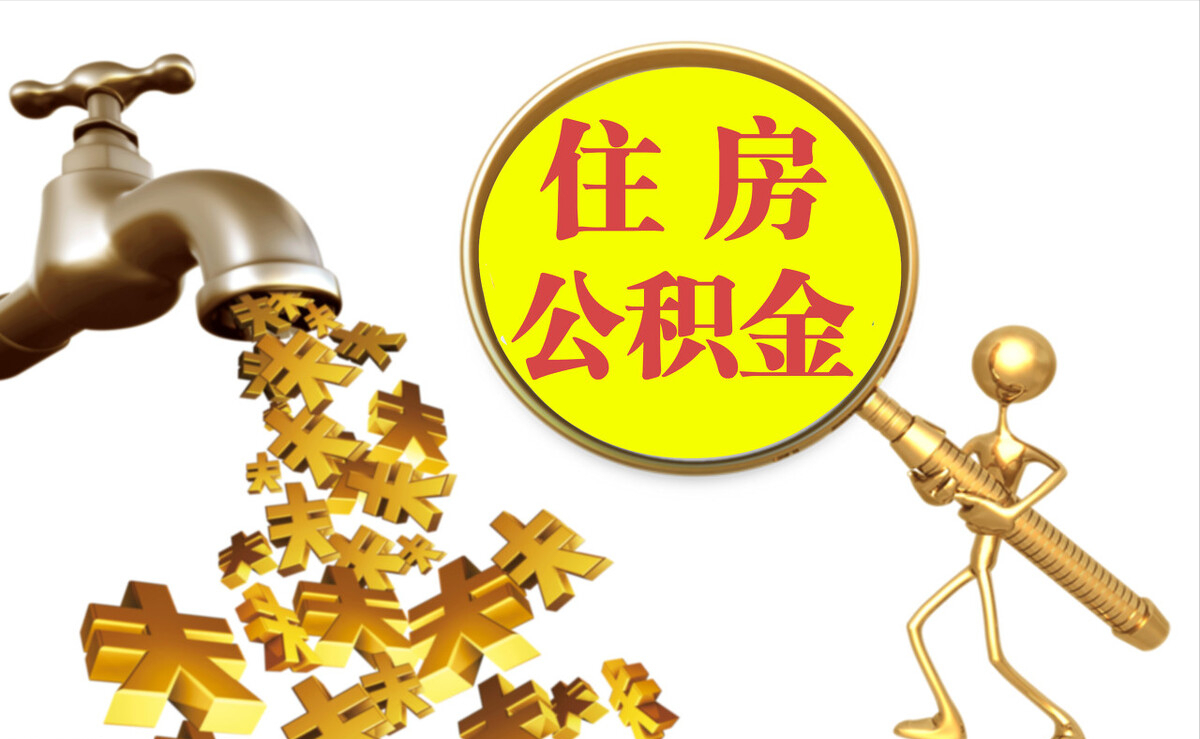 西藏个人公积金提取代办